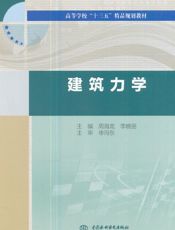 建筑力学-周海龙