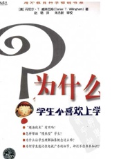 为什么学生不喜欢上学 - （美）丹尼尔·T.威林厄姆著