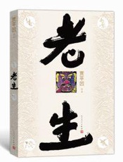 老生