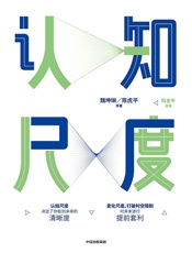 认知尺度