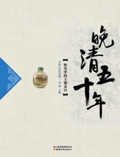 晚清五十年