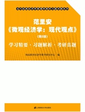 范里安《微观经济学：现代观点》学习精要·习题解析·考研真题