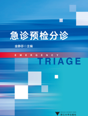 急诊预检分诊