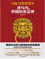 权力的智慧_冰与火的中国历史定律