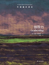 牛津通识读本：领导力