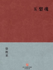 玉梨魂