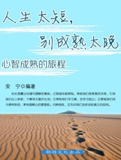 人生太短，别成熟太晚：心智成熟的旅程