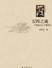 五四之魂 - 林贤治