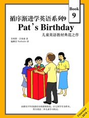 循序渐进学英语系列9：Pat'sBirthday