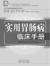 实用胃肠病临床手册