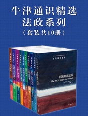 牛津通识精选：法政系列
