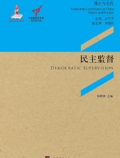 民主监督：以技术制约权力