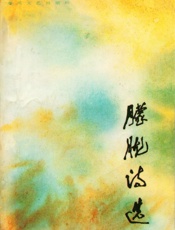 朦胧诗选
