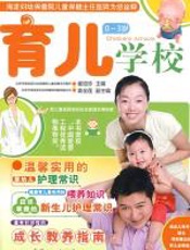 育儿学校
