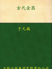 古代金器