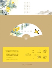 香初上舞