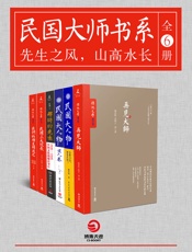 民国大师书系：先生之风，山高水长
