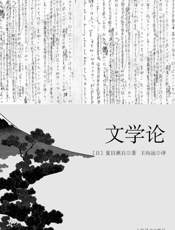 文学论