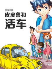 皮皮鲁和活车