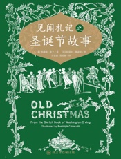 见闻札记之圣诞故事_(译言古登堡计划) - [美]华盛顿•欧文