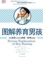 图解养育男孩
