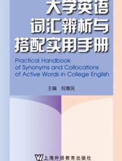 大学英语词汇辨析与搭配实用手册