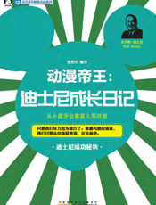 动漫帝王_迪士尼成长日记