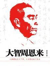 大智周恩来 - 胡长明