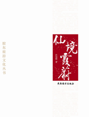 仙境霞蔚