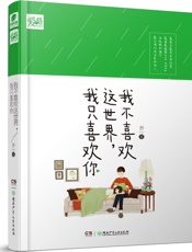 我不喜欢这世界，我只喜欢你