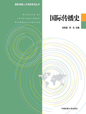 国际传播史
