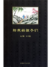 给我的孩子们