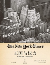 王国与权力：撼动世界的《纽约时报》