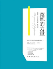 宽恕的力量