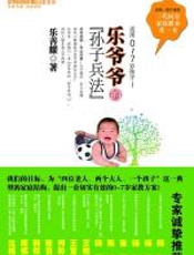 乐爷爷的“孙子兵法”