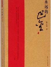 永远的巴金