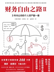 财务自由之路Ⅱ,3年内让你的个人资产翻一番！(现象级投资理财畅销书《财务自由之路.epub