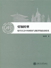 引领转型：变革社会中的韩国与俄罗斯政治精英