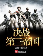 决战第三帝国