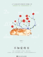 不知爱将至