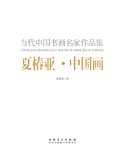 夏椿亚中国画