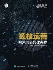 硬核运营——技术流新媒体养成