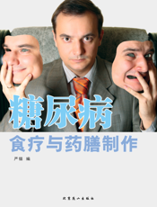 糖尿病食疗与药膳制作