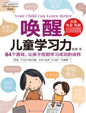 唤醒儿童学习力
