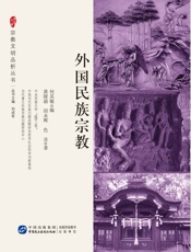 外国民族宗教