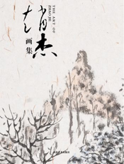 赵杰画集