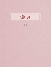 通典