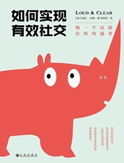 如何实现有效社交：做一个高段位的沟通者 - 【美】凯伦·伯格_著__刘祥亚_译