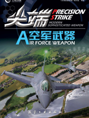 尖端空军武器