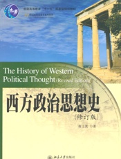 21世纪国际关系学系列教材•西方政治思想史